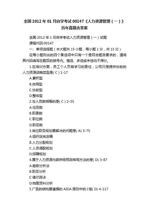 全国2012年01月自学考试00147《人力资源管理（一）》历年真题含答案