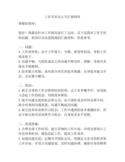 工作不好怎么写汇报材料