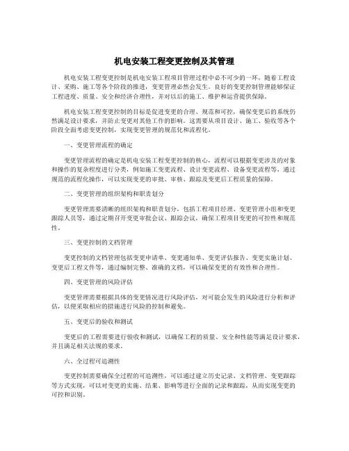 机电安装工程变更控制及其管理