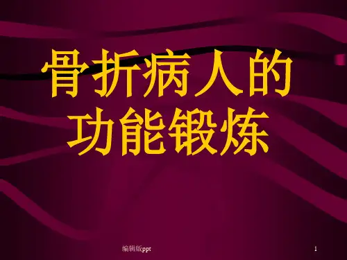 骨折病人的功能锻炼PPT课件