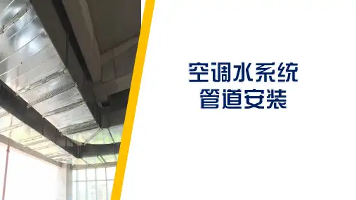 通风与空调系统施工微课课件-空调水系统管道安装2