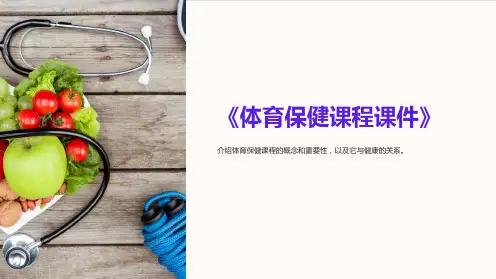 《体育保健课程课件》