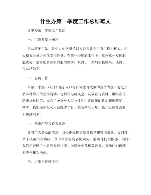计生办第—季度工作总结范文