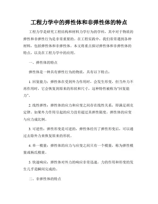工程力学中的弹性体和非弹性体的特点
