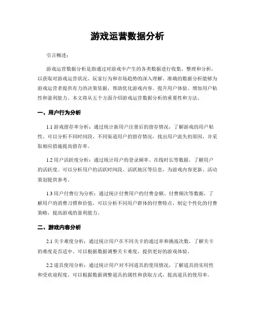 游戏运营数据分析