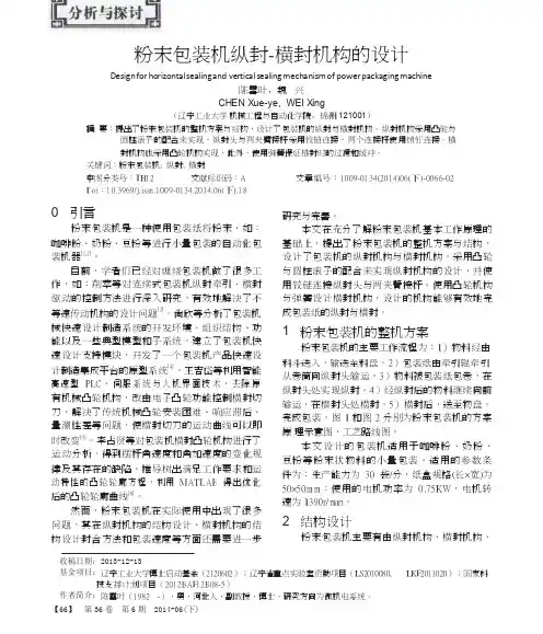 粉末包装机纵封_横封机构的设计