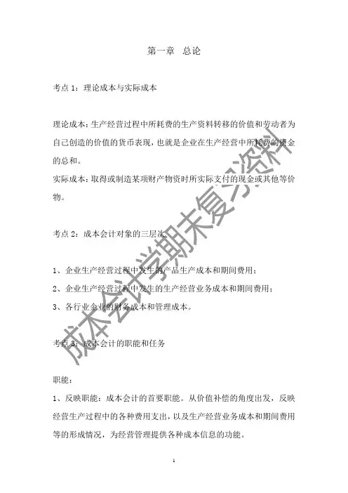 成本会计学考试复习资料