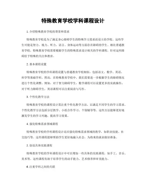 特殊教育学校学科课程设计