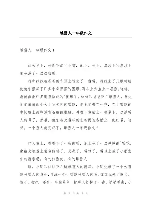 堆雪人一年级作文