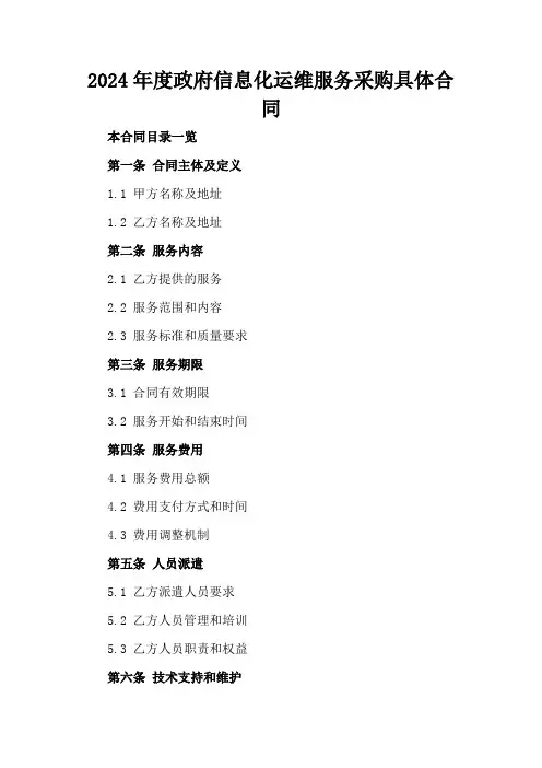 2024年度政府信息化运维服务采购具体合同