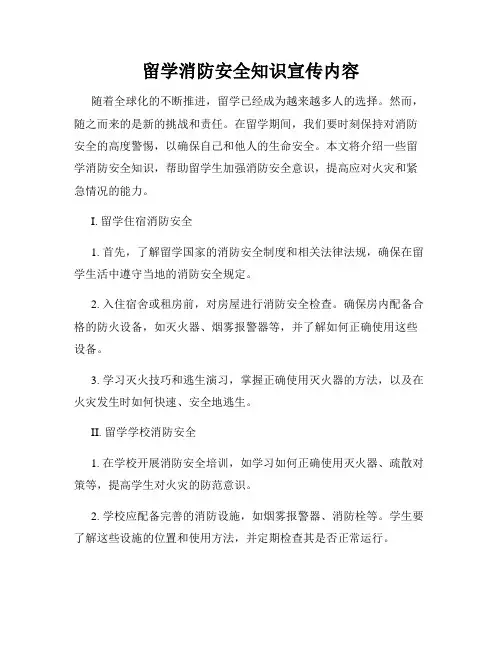 留学消防安全知识宣传内容