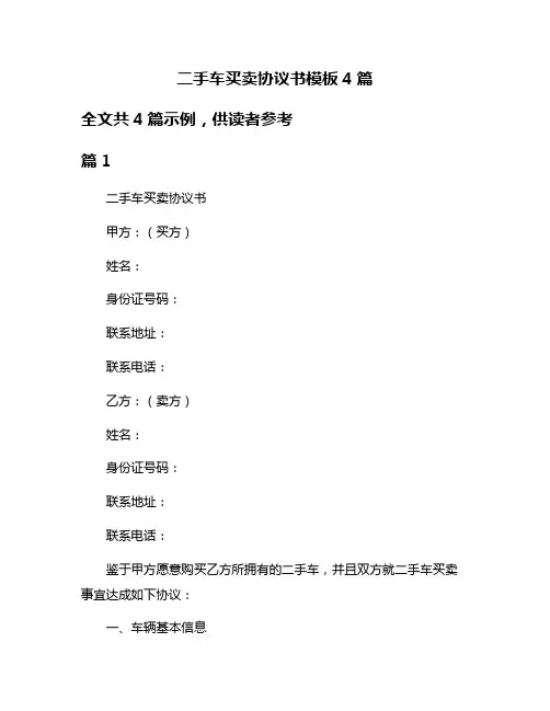 二手车买卖协议书模板4篇