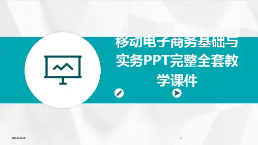 移动电子商务基础与实务PPT完整全套教学课件-2024鲜版