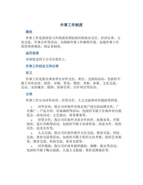 外事工作制度