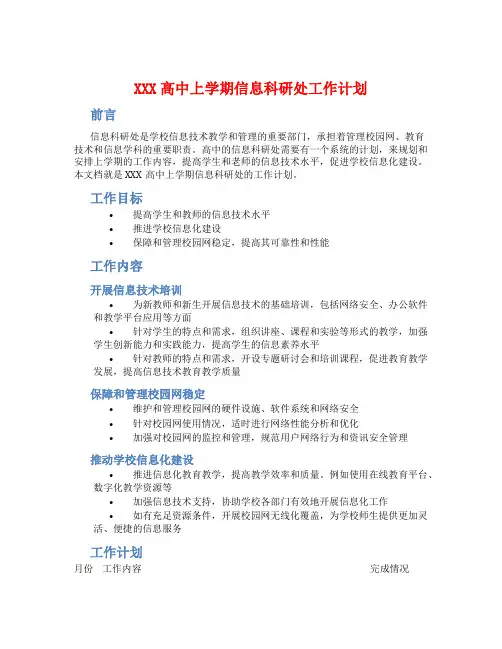 XXX高中上学期信息科研处工作计划