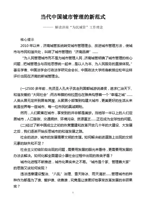 当代中国城市管理的新范式