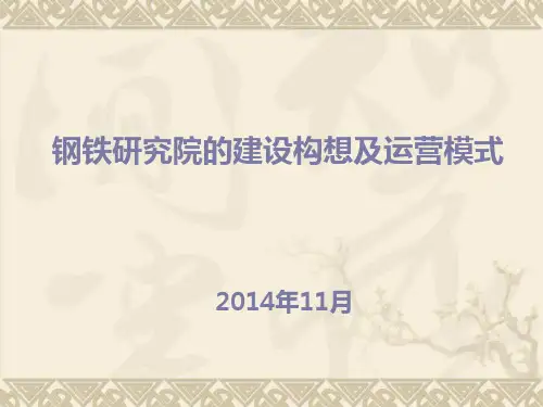 研究院的建设构想及运营模式