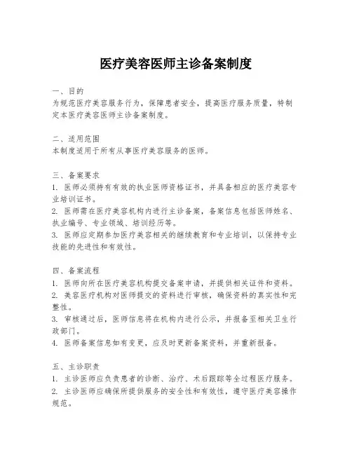 医疗美容医师主诊备案制度