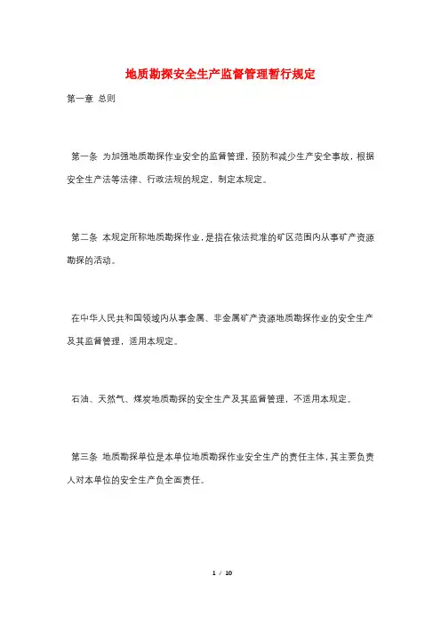 地质勘探安全生产监督管理暂行规定