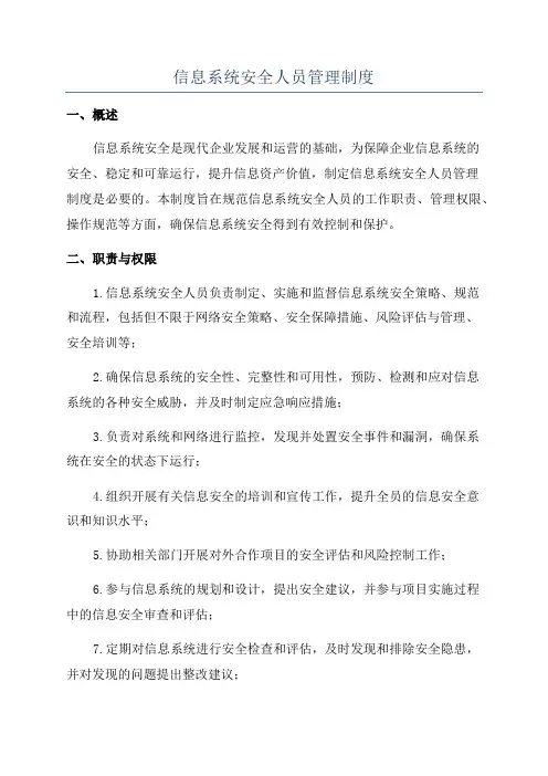 信息系统安全人员管理制度