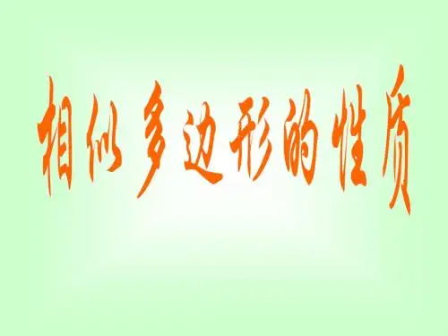 相似多边形的性质(1)-
