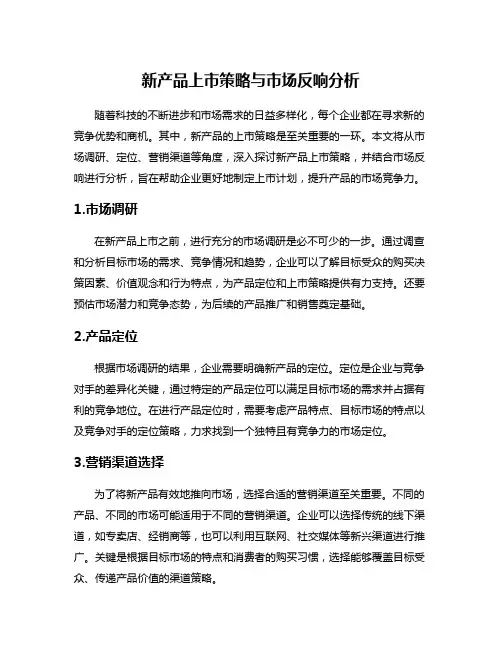 新产品上市策略与市场反响分析