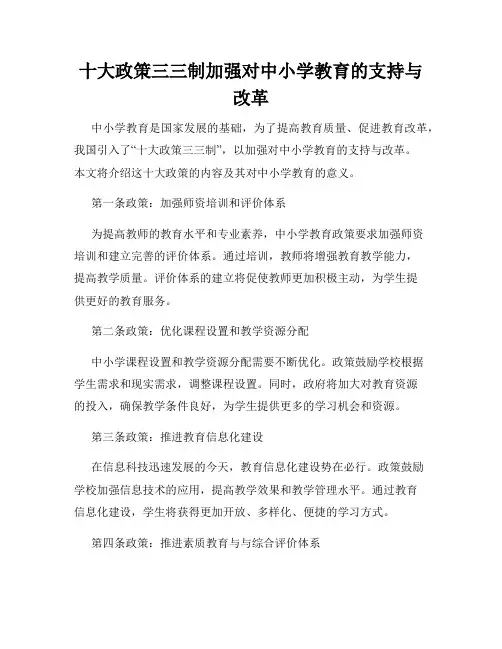 十大政策三三制加强对中小学教育的支持与改革