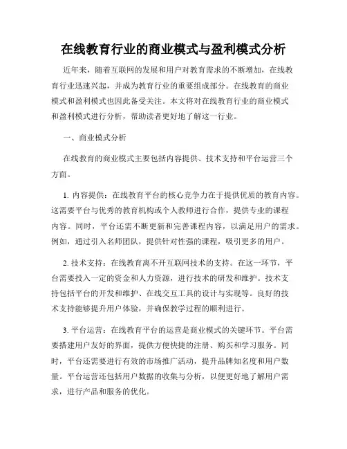 在线教育行业的商业模式与盈利模式分析