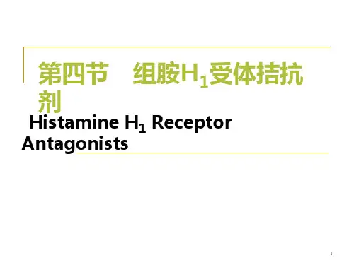 组胺受体拮抗剂