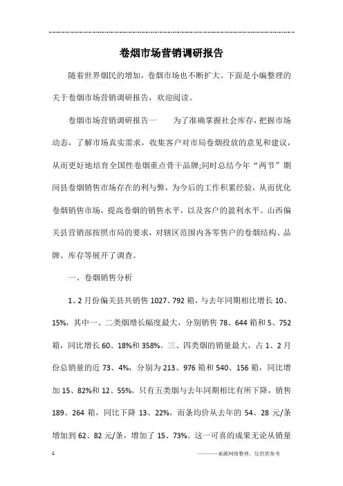 卷烟市场营销调研报告
