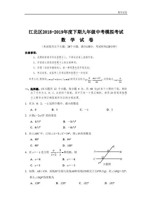 重庆市江北区2018-2019年中考模拟考试数学试卷