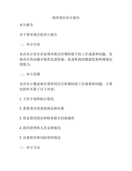 领导离任审计报告