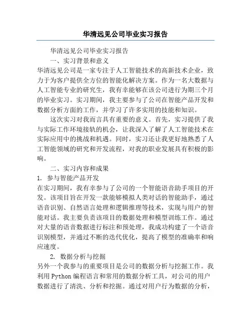 华清远见公司毕业实习报告