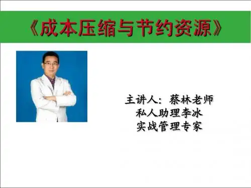 蔡林老师《企业全面成本压缩与节约资源》