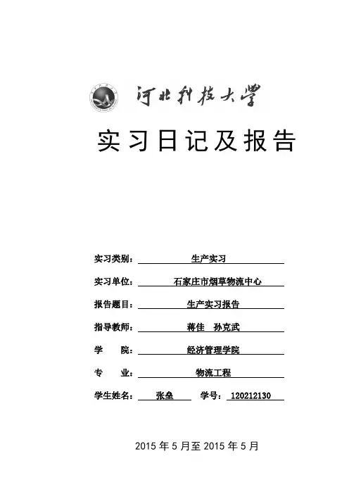 石家庄烟草物流中心实习报告