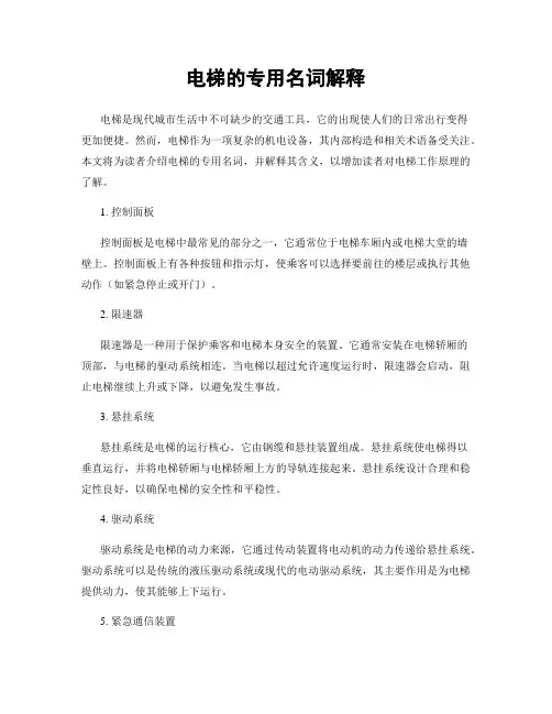 电梯的专用名词解释