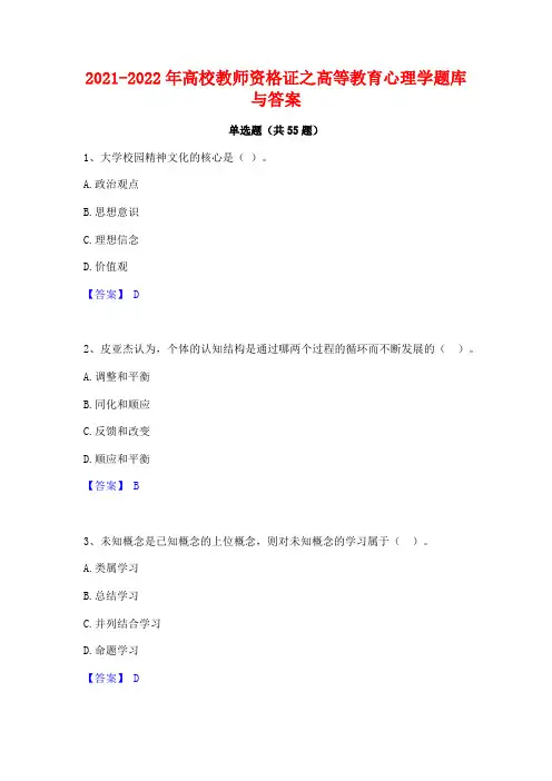 2021-2022年高校教师资格证之高等教育心理学题库与答案