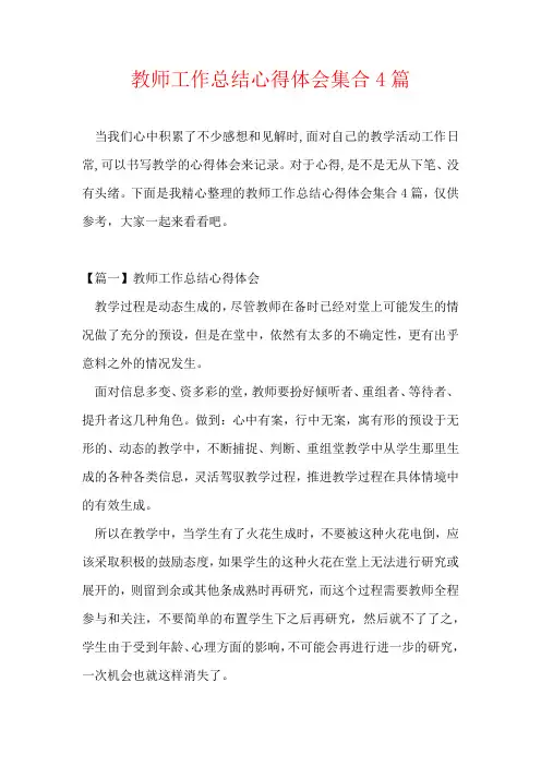 教师工作总结心得体会集合4篇
