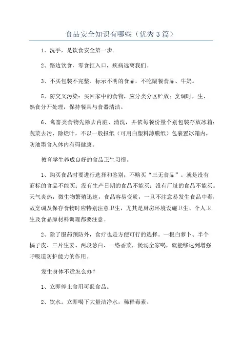 食品安全知识有哪些(优秀3篇)
