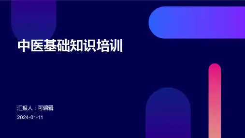 中医基础知识培训ppt