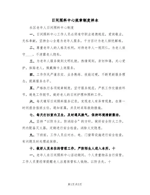 日间照料中心规章制度样本（2篇）
