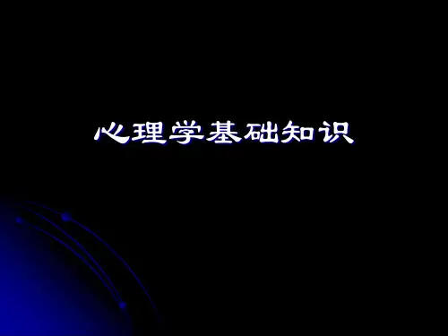 (完整版)心理学基础知识