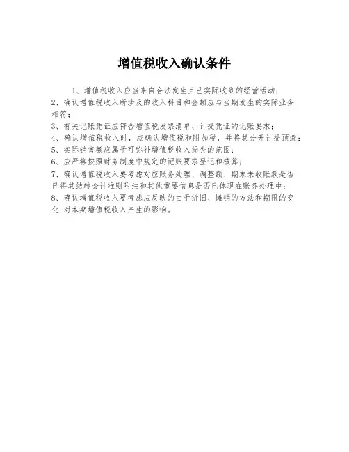 增值税收入确认条件