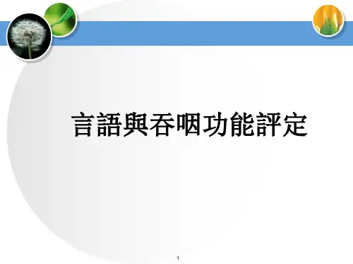 言语与吞咽功能评定课件