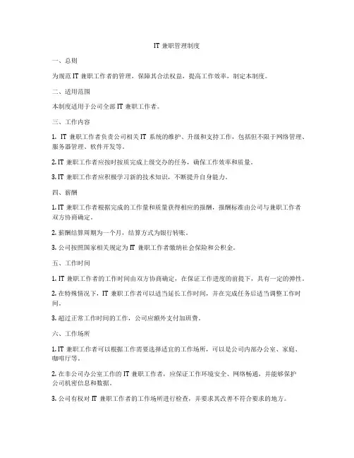 IT兼职管理制度
