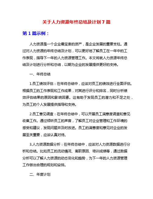 关于人力资源年终总结及计划7篇