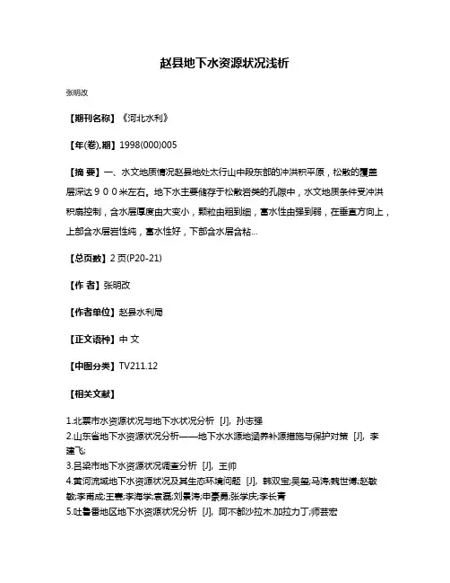 赵县地下水资源状况浅析