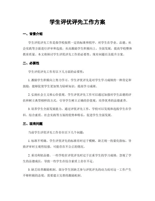 学生评优评先工作方案