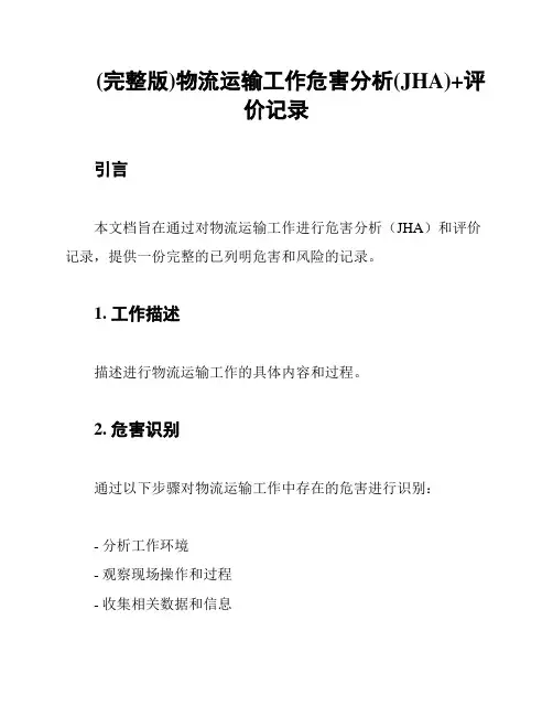 (完整版)物流运输工作危害分析(JHA)+评价记录