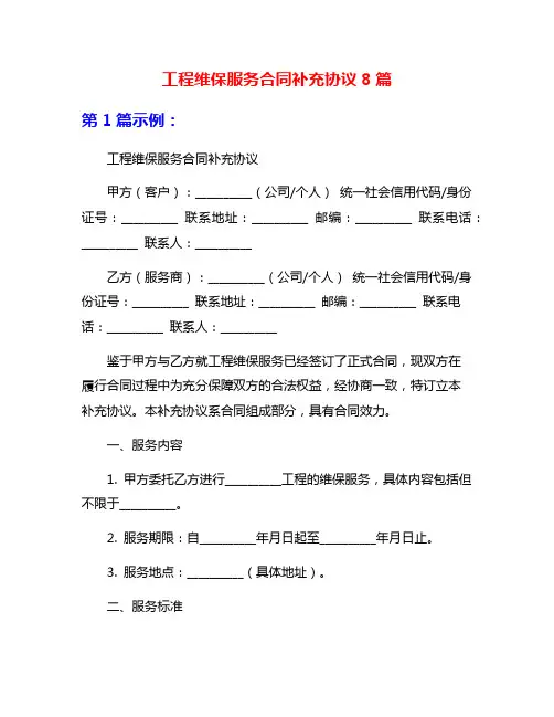 工程维保服务合同补充协议8篇